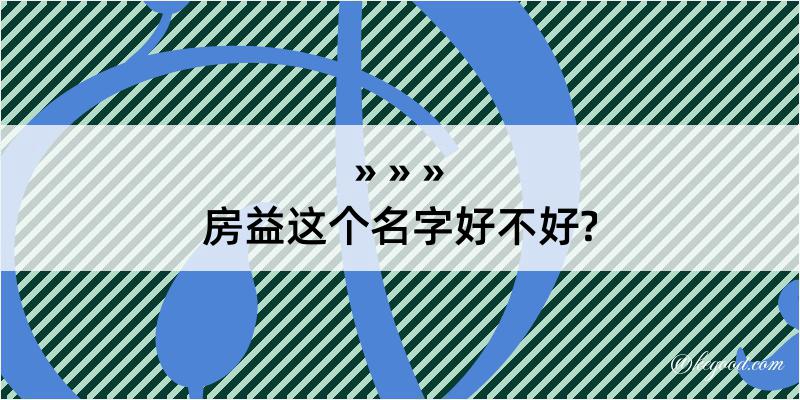 房益这个名字好不好?