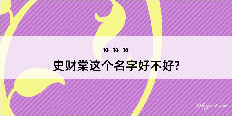 史财棠这个名字好不好?