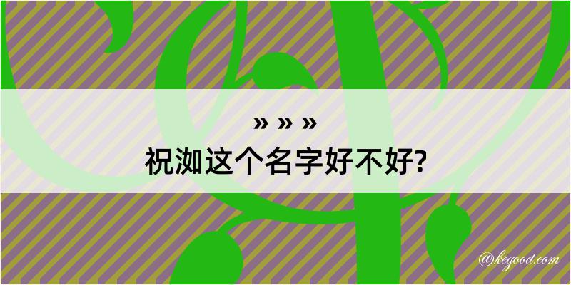 祝洳这个名字好不好?