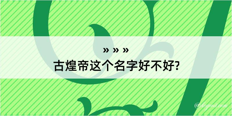 古煌帝这个名字好不好?