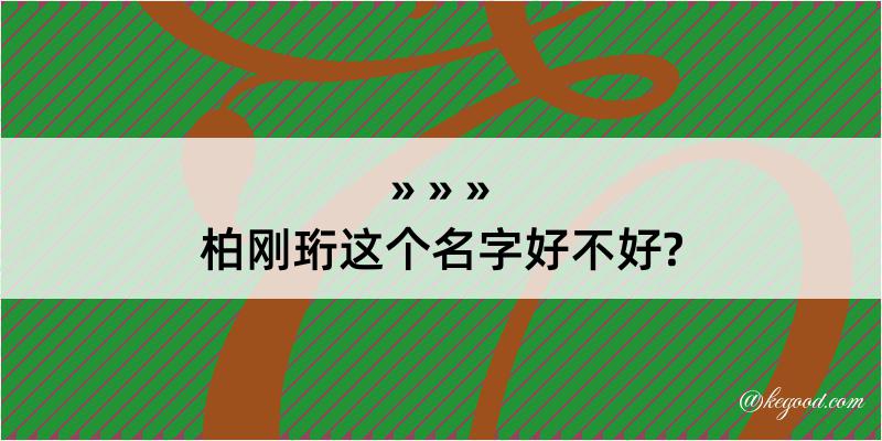 柏刚珩这个名字好不好?