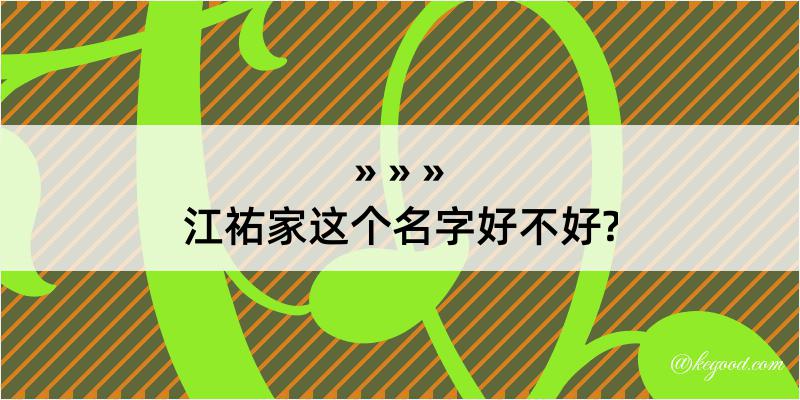 江祐家这个名字好不好?