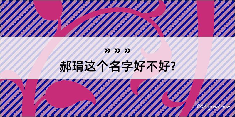 郝琄这个名字好不好?