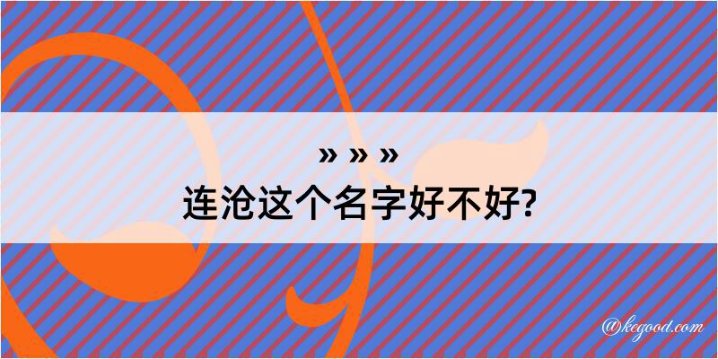 连沧这个名字好不好?