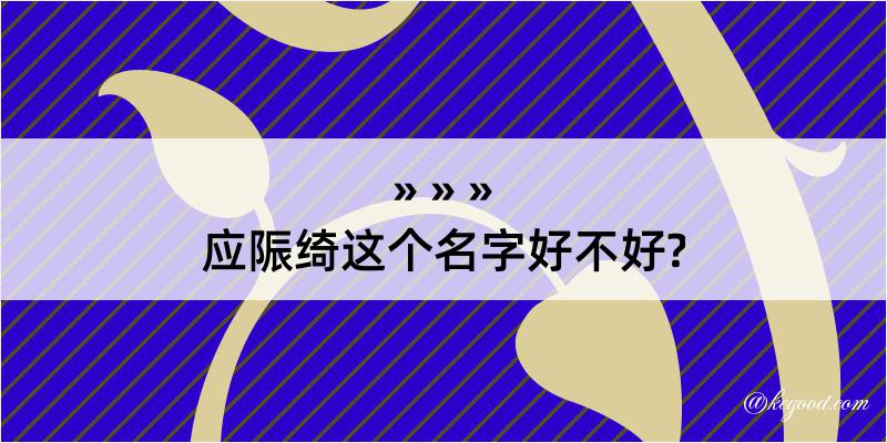 应陙绮这个名字好不好?