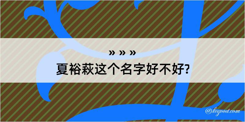 夏裕萩这个名字好不好?