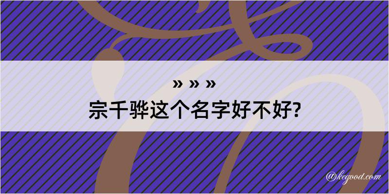 宗千骅这个名字好不好?