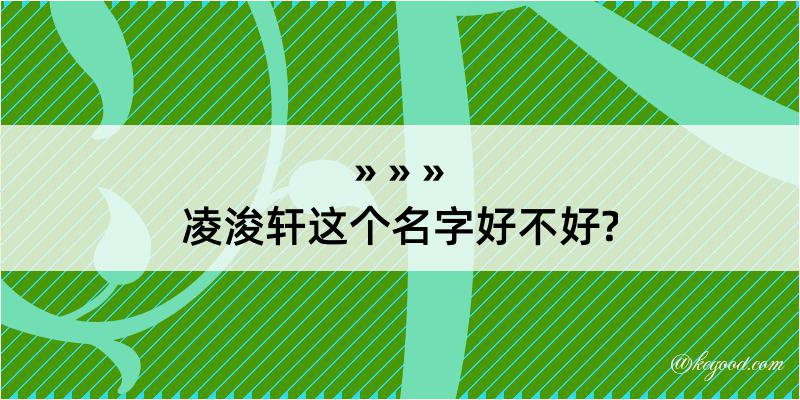 凌浚轩这个名字好不好?