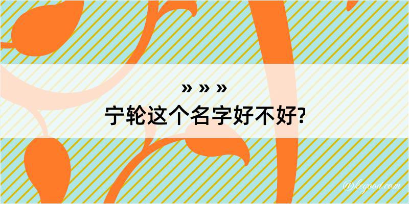 宁轮这个名字好不好?