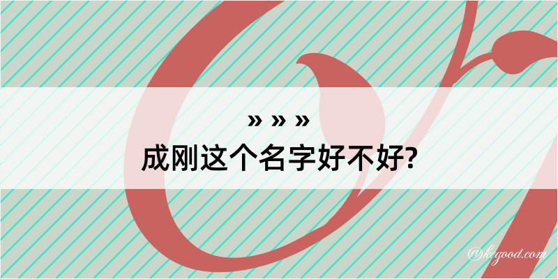 成刚这个名字好不好?