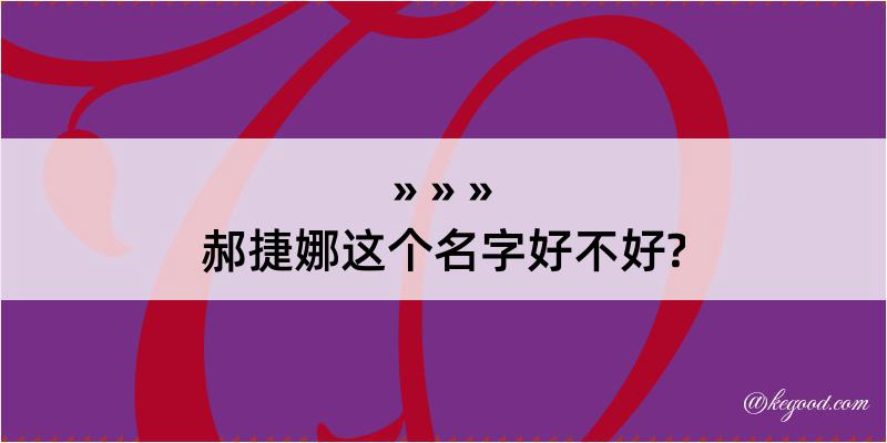 郝捷娜这个名字好不好?