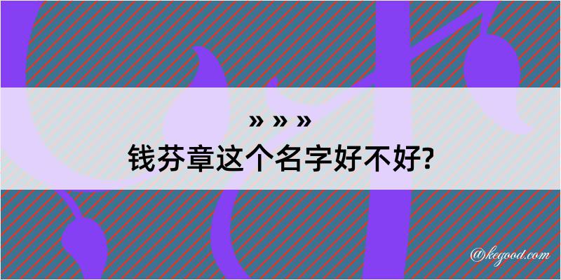 钱芬章这个名字好不好?