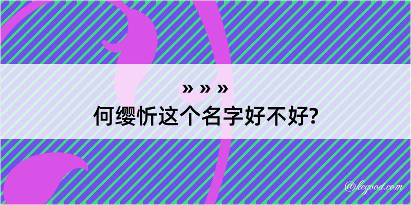 何缨忻这个名字好不好?