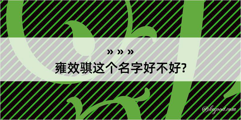 雍效骐这个名字好不好?