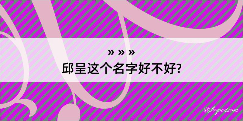 邱呈这个名字好不好?