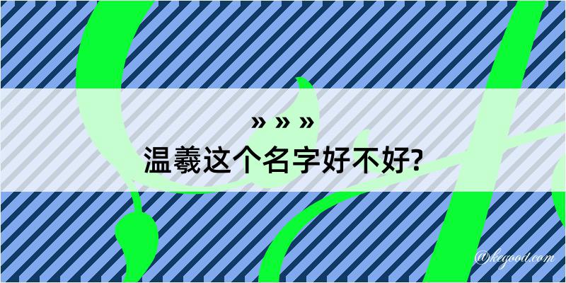 温羲这个名字好不好?