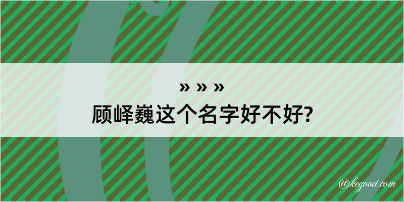 顾峄巍这个名字好不好?