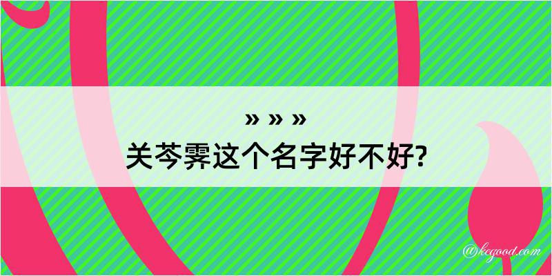 关芩霁这个名字好不好?