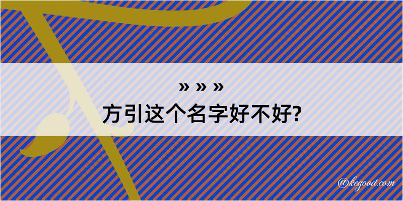 方引这个名字好不好?