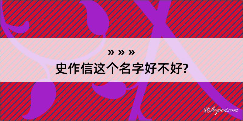 史作信这个名字好不好?