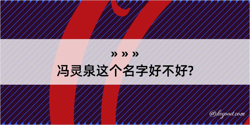 冯灵泉这个名字好不好?