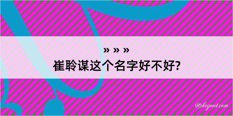 崔聆谋这个名字好不好?