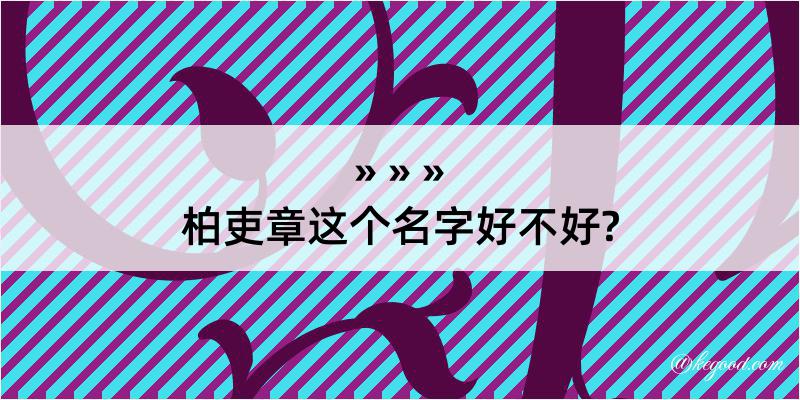 柏吏章这个名字好不好?