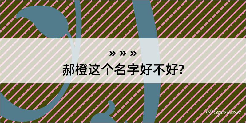 郝橙这个名字好不好?