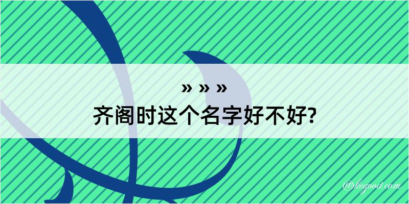 齐阁时这个名字好不好?