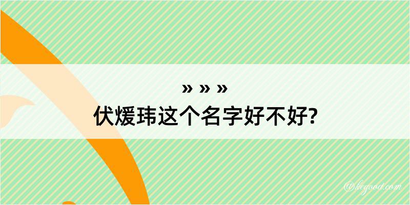 伏煖玮这个名字好不好?