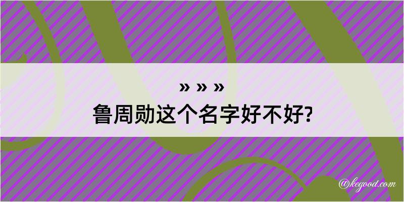 鲁周勋这个名字好不好?