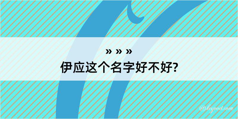 伊应这个名字好不好?