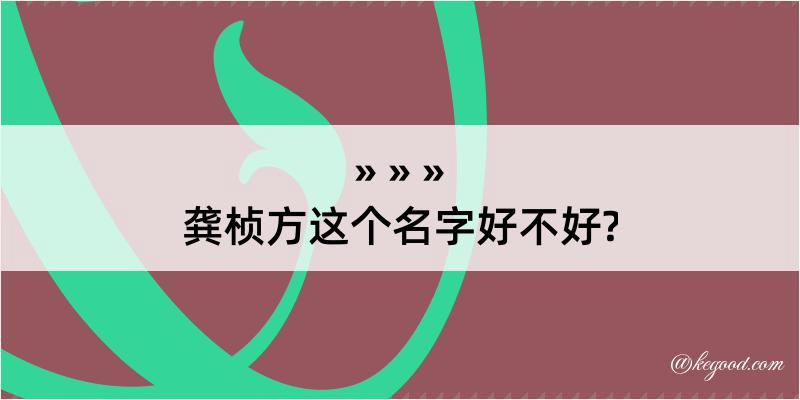 龚桢方这个名字好不好?