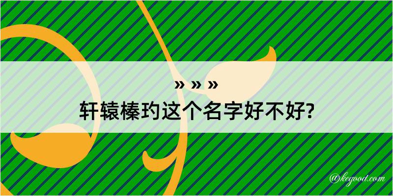 轩辕榛玓这个名字好不好?