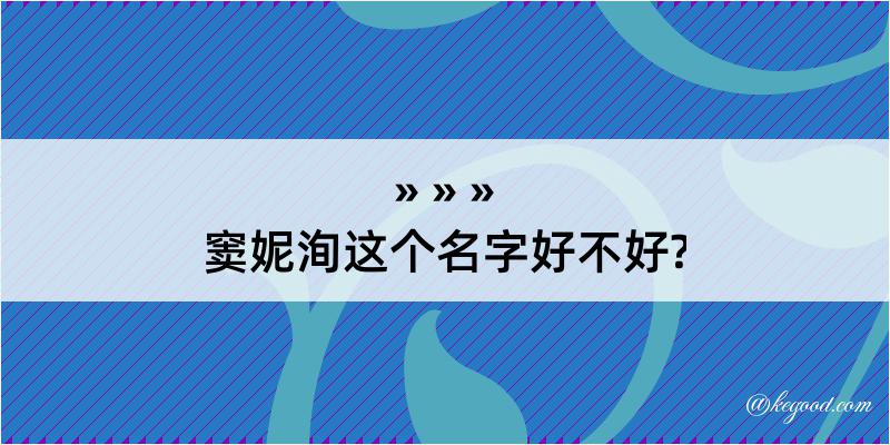 窦妮洵这个名字好不好?