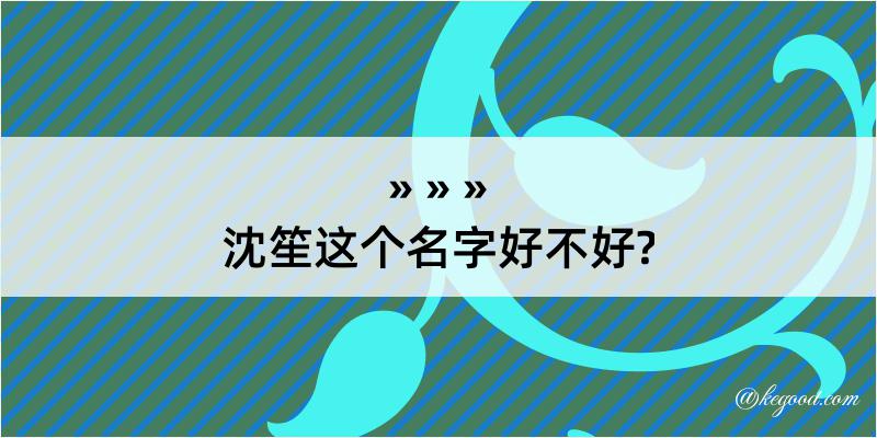 沈笙这个名字好不好?