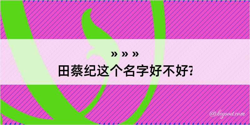 田蔡纪这个名字好不好?