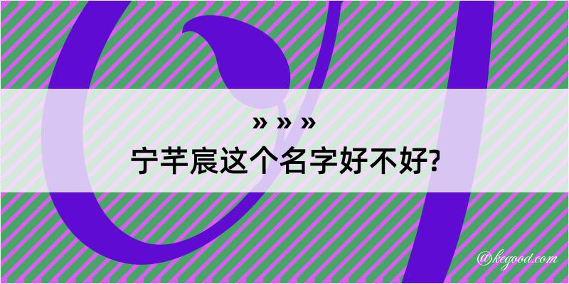 宁芊宸这个名字好不好?