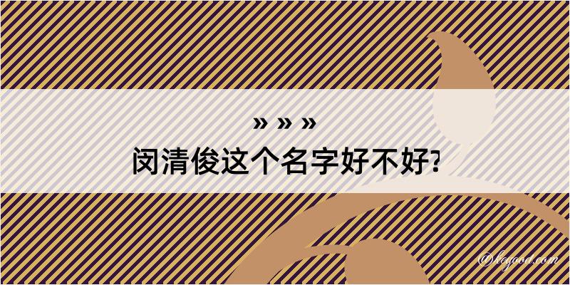 闵清俊这个名字好不好?