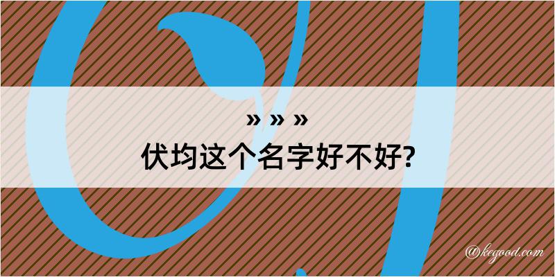 伏均这个名字好不好?