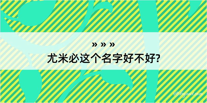 尤米必这个名字好不好?