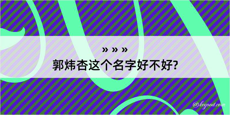 郭炜杏这个名字好不好?