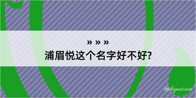 浦眉悦这个名字好不好?