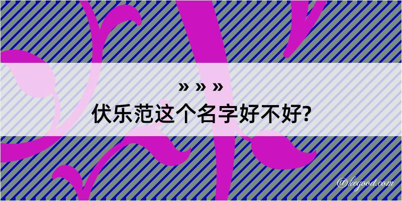 伏乐范这个名字好不好?