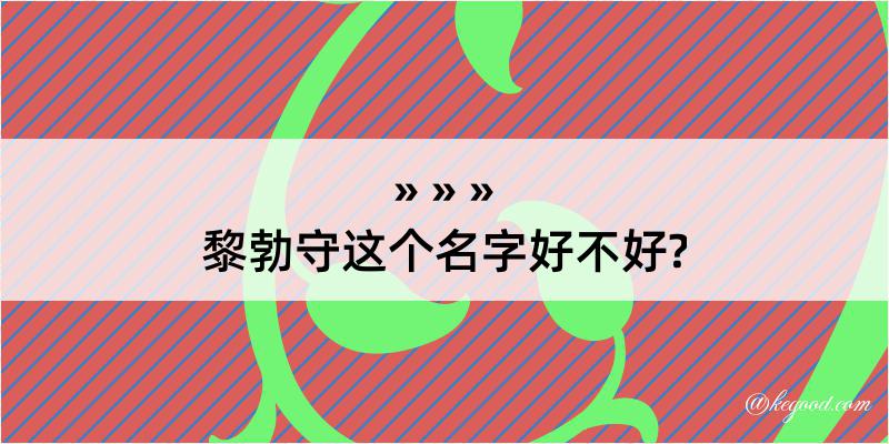 黎勃守这个名字好不好?