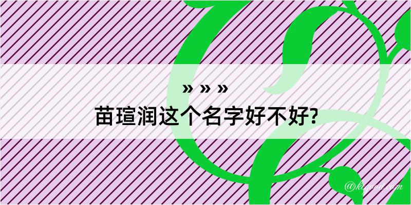 苗瑄润这个名字好不好?