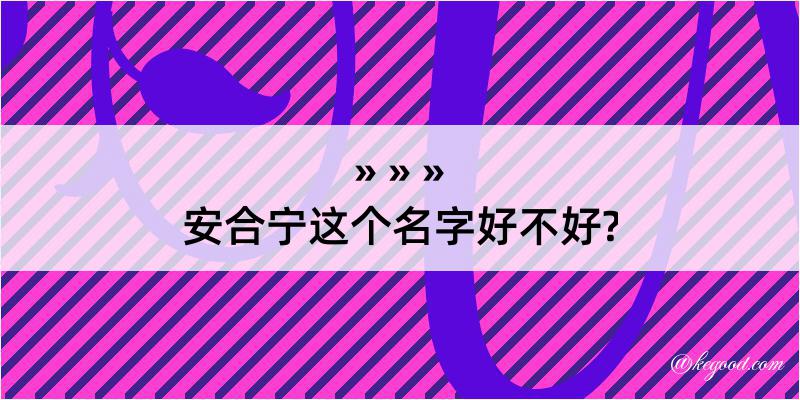 安合宁这个名字好不好?