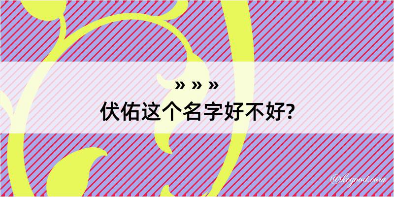 伏佑这个名字好不好?