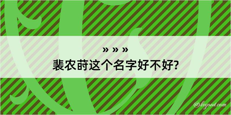 裴农莳这个名字好不好?