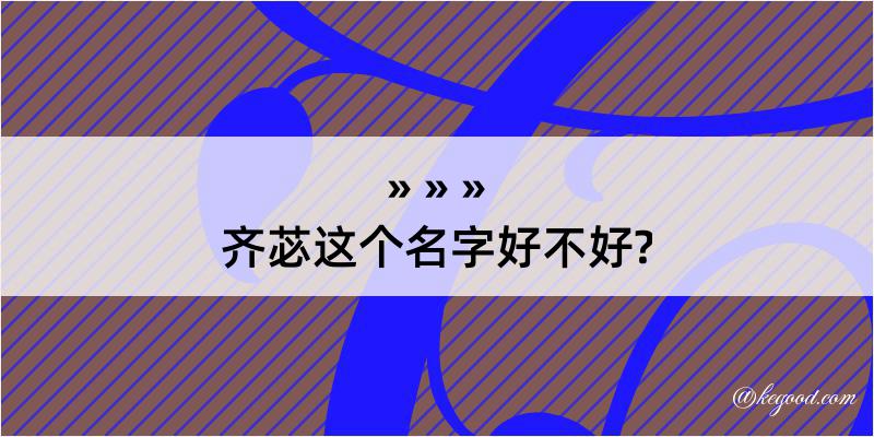 齐苾这个名字好不好?